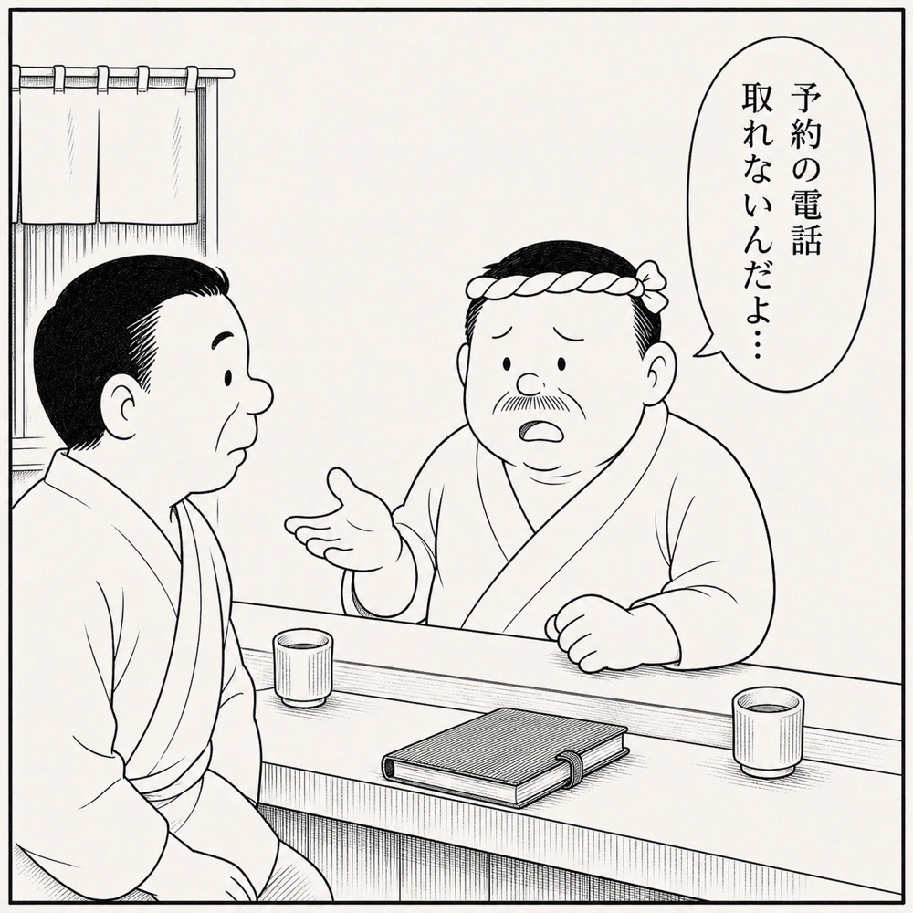 大将が同業の友人に悩みを打ち明ける。「予約の電話 取れないんだよ…」