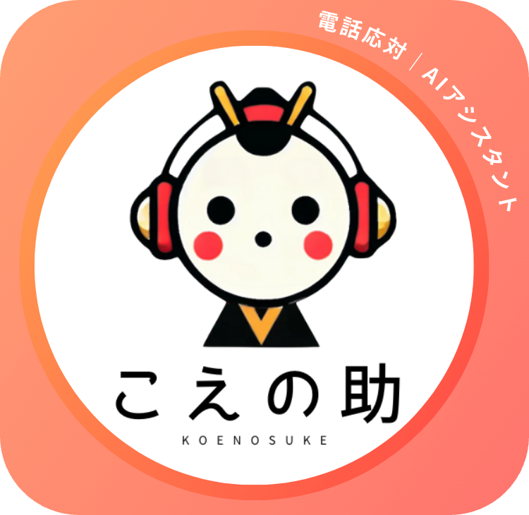 こえの助