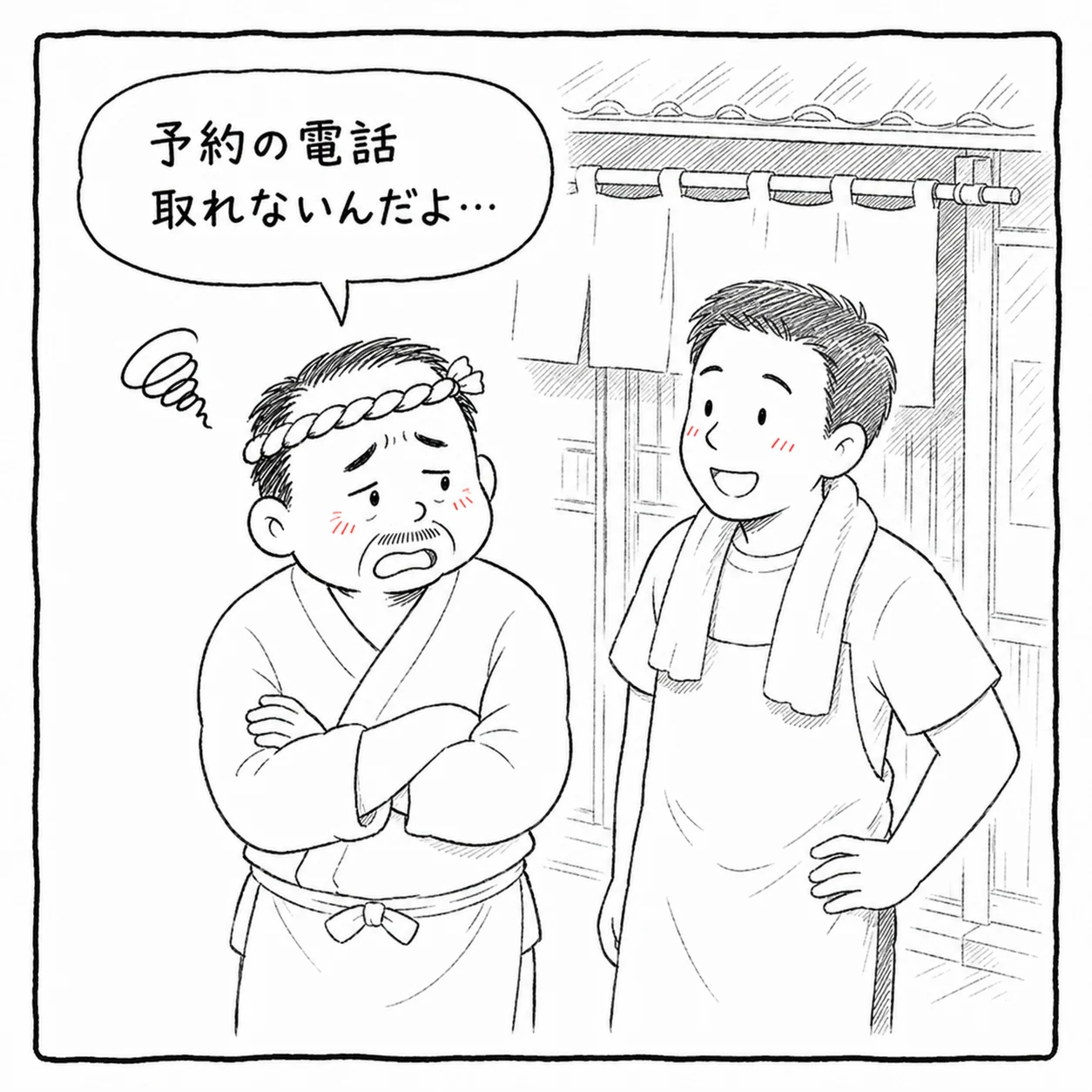 大将が同業の友人に悩みを打ち明ける。「予約の電話 取れないんだよ…」